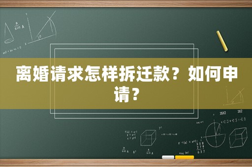 離婚請求怎樣拆遷款？如何申請？
