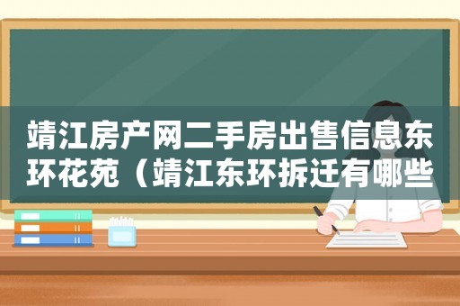 靖江房產網二手房出售信息東環(huán)花苑（靖江東環(huán)拆遷有哪些規(guī)劃？）