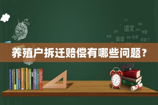 養(yǎng)殖戶拆遷賠償有哪些問題？