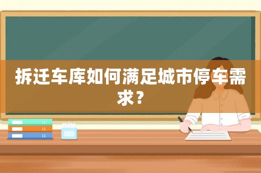 拆遷車庫如何滿足城市停車需求？