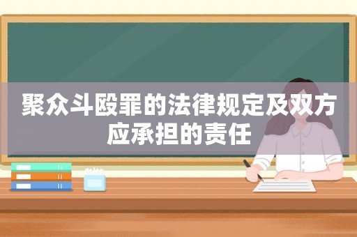 聚眾斗毆罪的法律規(guī)定及雙方應承擔的責任