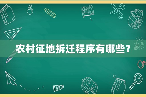 農(nóng)村征地拆遷程序有哪些？