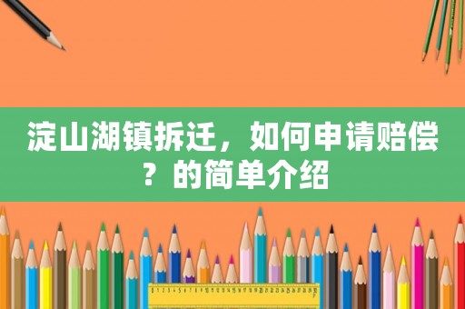 淀山湖鎮(zhèn)拆遷，如何申請賠償？的簡單介紹