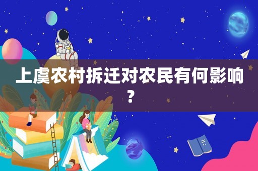 上虞農(nóng)村拆遷對農(nóng)民有何影響？