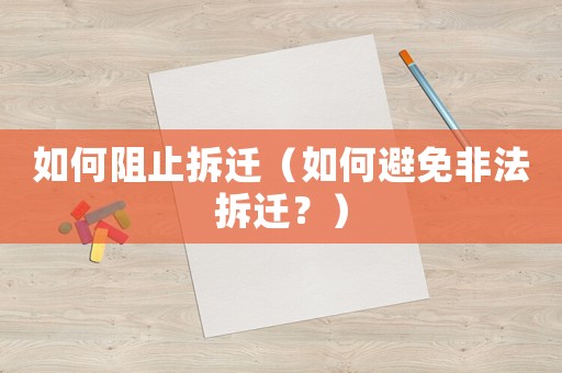 如何阻止拆遷（如何避免非法拆遷？）