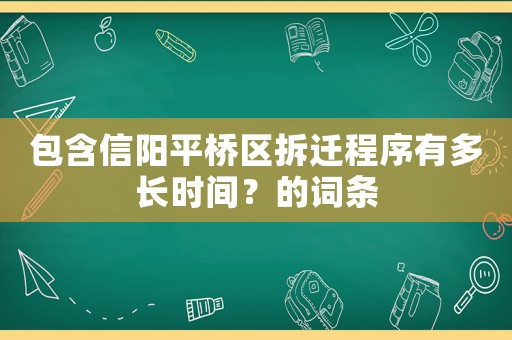 包含信陽平橋區(qū)拆遷程序有多長時間？的詞條