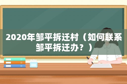 2020年鄒平拆遷村（如何聯系鄒平拆遷辦？）