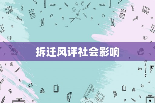 拆遷風(fēng)評(píng)社會(huì)影響