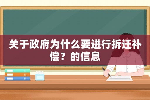 關(guān)于政府為什么要進(jìn)行拆遷補(bǔ)償？的信息