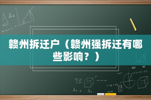 贛州拆遷戶（贛州強(qiáng)拆遷有哪些影響？）