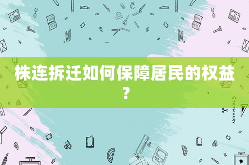 株連拆遷如何保障居民的權(quán)益？