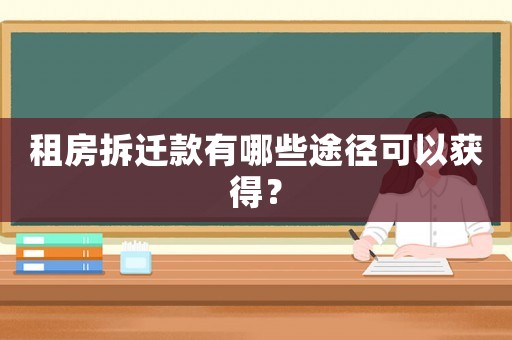 租房拆遷款有哪些途徑可以獲得？