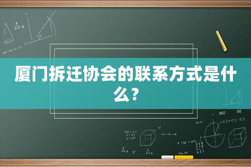 廈門拆遷協(xié)會的聯(lián)系方式是什么？