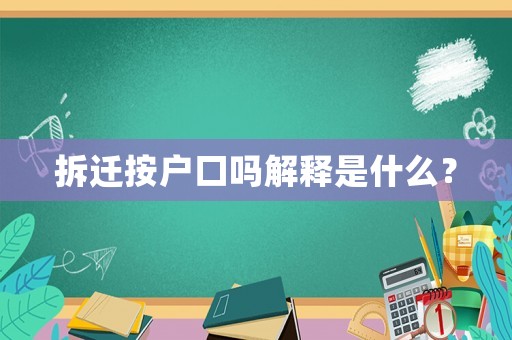 拆遷按戶口嗎解釋是什么？