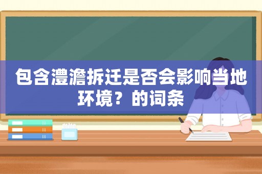 包含澧澹拆遷是否會影響當(dāng)?shù)丨h(huán)境？的詞條