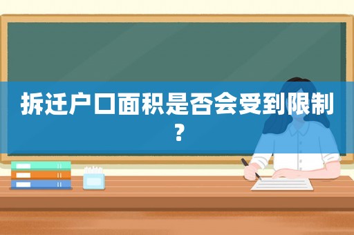 拆遷戶口面積是否會受到限制？