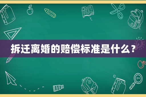 拆遷離婚的賠償標(biāo)準(zhǔn)是什么？