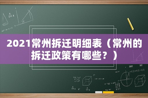 2021常州拆遷明細(xì)表（常州的拆遷政策有哪些？）