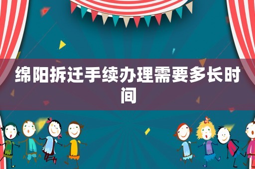 綿陽(yáng)拆遷手續(xù)辦理需要多長(zhǎng)時(shí)間