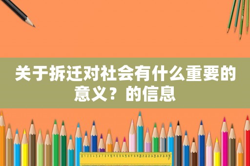 關(guān)于拆遷對社會有什么重要的意義？的信息
