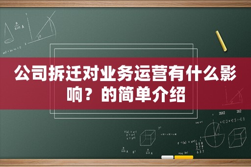 公司拆遷對業(yè)務運營有什么影響？的簡單介紹