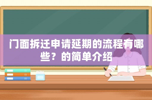 門面拆遷申請延期的流程有哪些？的簡單介紹