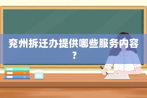 兗州拆遷辦提供哪些服務(wù)內(nèi)容？