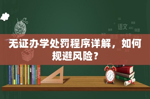 無證辦學(xué)處罰程序詳解，如何規(guī)避風(fēng)險(xiǎn)？