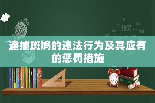 逮捕斑鳩的違法行為及其應(yīng)有的懲罰措施