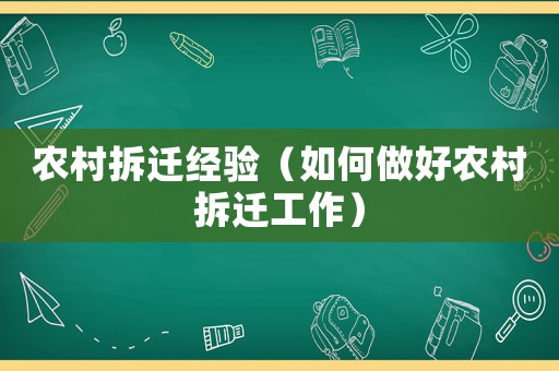 農(nóng)村拆遷經(jīng)驗（如何做好農(nóng)村拆遷工作）
