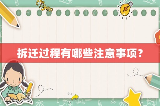 拆遷過(guò)程有哪些注意事項(xiàng)？