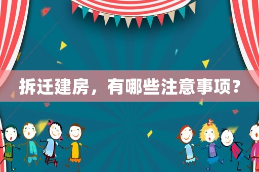 拆遷建房，有哪些注意事項(xiàng)？