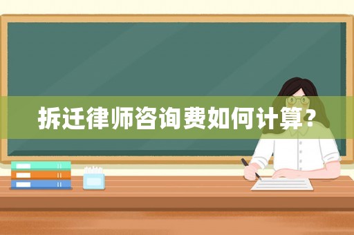 拆遷律師咨詢費(fèi)如何計(jì)算？
