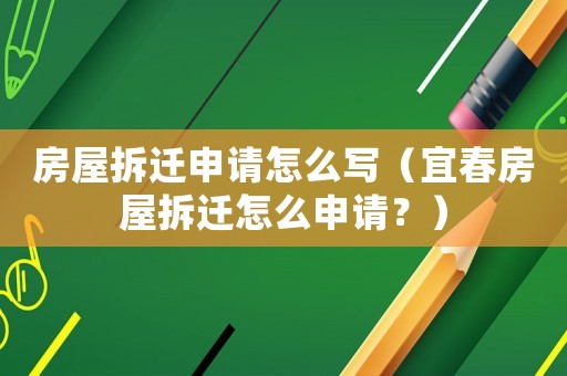 房屋拆遷申請(qǐng)?jiān)趺磳懀ㄒ舜悍课莶疬w怎么申請(qǐng)？）