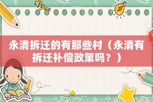 永清拆遷的有那些村（永清有拆遷補償政策嗎？）