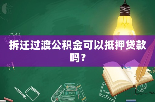 拆遷過渡公積金可以抵押貸款嗎？