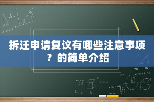 拆遷申請復(fù)議有哪些注意事項？的簡單介紹
