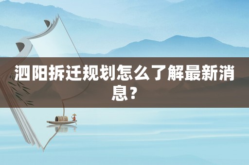 泗陽拆遷規(guī)劃怎么了解最新消息？
