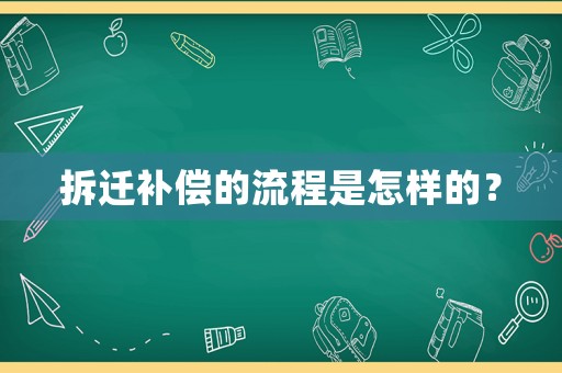拆遷補償?shù)牧鞒淌窃鯓拥模? title=