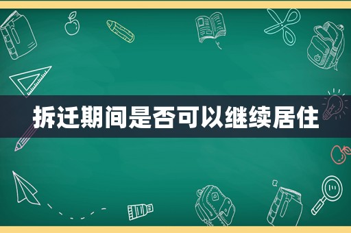 拆遷期間是否可以繼續(xù)居住