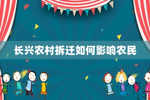 長(zhǎng)興農(nóng)村拆遷如何影響農(nóng)民