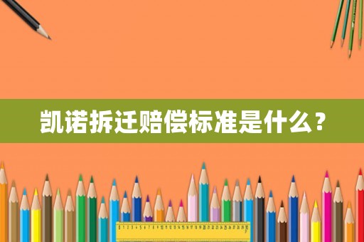 凱諾拆遷賠償標(biāo)準(zhǔn)是什么？
