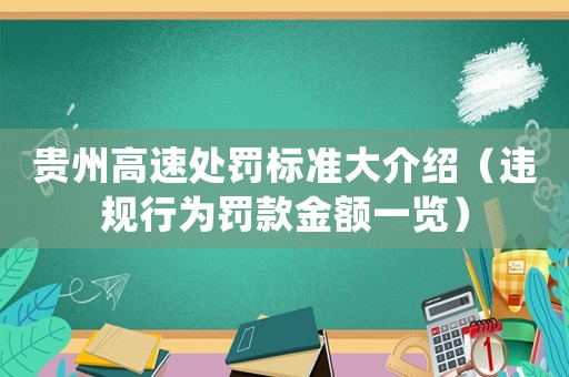 貴州高速處罰標準大介紹（違規(guī)行為罰款金額一覽）