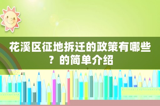 花溪區(qū)征地拆遷的政策有哪些？的簡單介紹