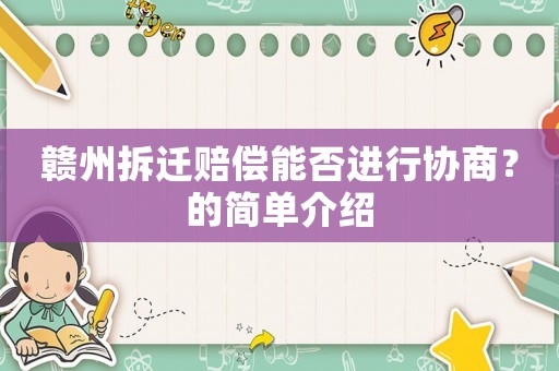 贛州拆遷賠償能否進行協(xié)商？的簡單介紹