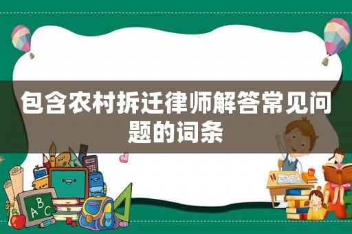 包含農(nóng)村拆遷律師解答常見問題的詞條