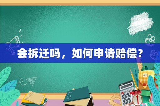會拆遷嗎，如何申請賠償？