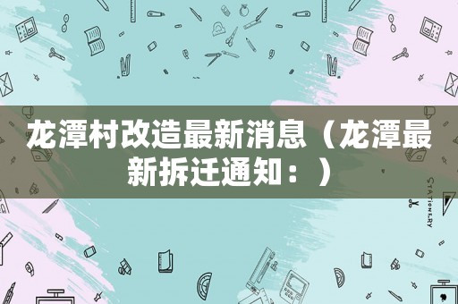 龍?zhí)洞甯脑熳钚孪ⅲ執(zhí)蹲钚虏疬w通知：）