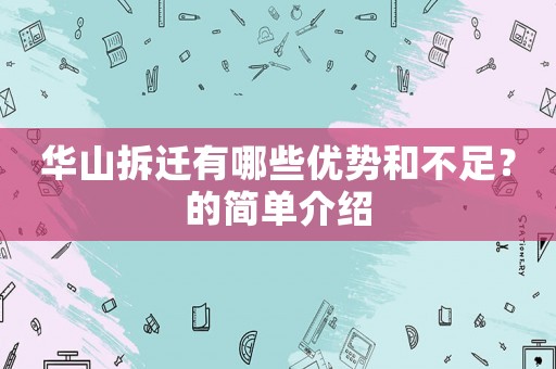 華山拆遷有哪些優(yōu)勢(shì)和不足？的簡(jiǎn)單介紹
