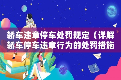 轎車違章停車處罰規(guī)定（詳解轎車停車違章行為的處罰措施）